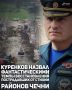 Восстановление пострадавших от стихии районов Чечни идет фантастическими темпами, заявил глава МЧС России Александр Куренков