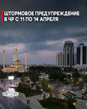 В течение суток с 11 по 14 апреля местами в регионе ожидаются сильные дожди, а в предгорных и горных районах — интенсивные осадки в виде дождя, мокрого снега и снега в сочетании с грозой и порывистым ветром до 23–28 м/с