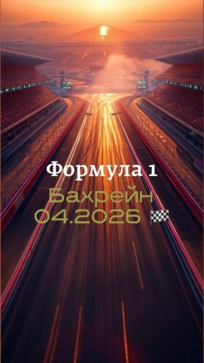 Гонка Формулы-1 в Бахрейне: сочетание адреналина и расслабления