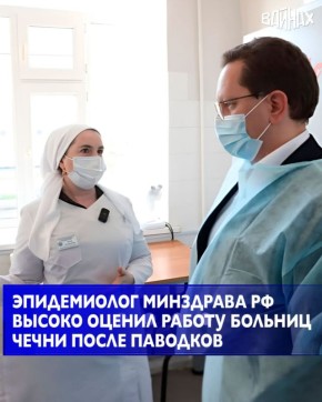 Главный внештатный специалист по эпидемиологии Минздрава России Роман Полибин посетил Чеченскую Республику для оказания методической помощи и оценки эпидемиологической безопасности в регионе после недавних наводнений