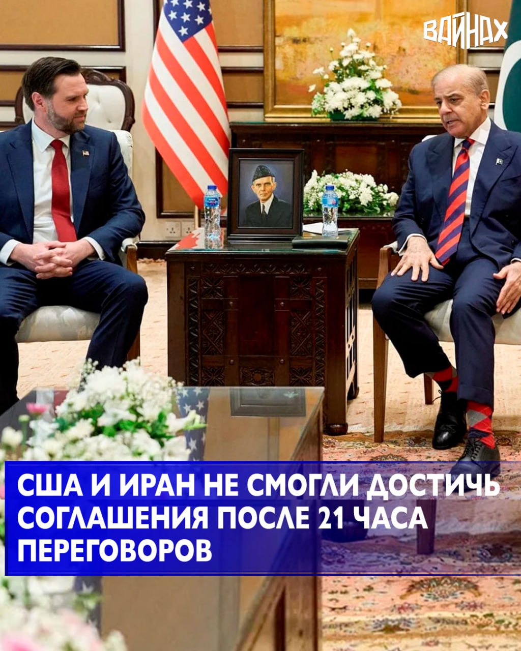 Вице-президент США Джей Ди Вэнс заявил, что после долгих переговоров в Пакистане соглашения о прекращении войны с Ираном не достигнуто