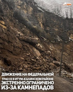 Экстренно закрыто движение на федеральной трассе Р-217 «Гучум-Кали» в Итум-Калинском районе в связи с участившимися случаями камнепадов, создающих угрозу безопасности, сообщил глава района Альберт Рабуев