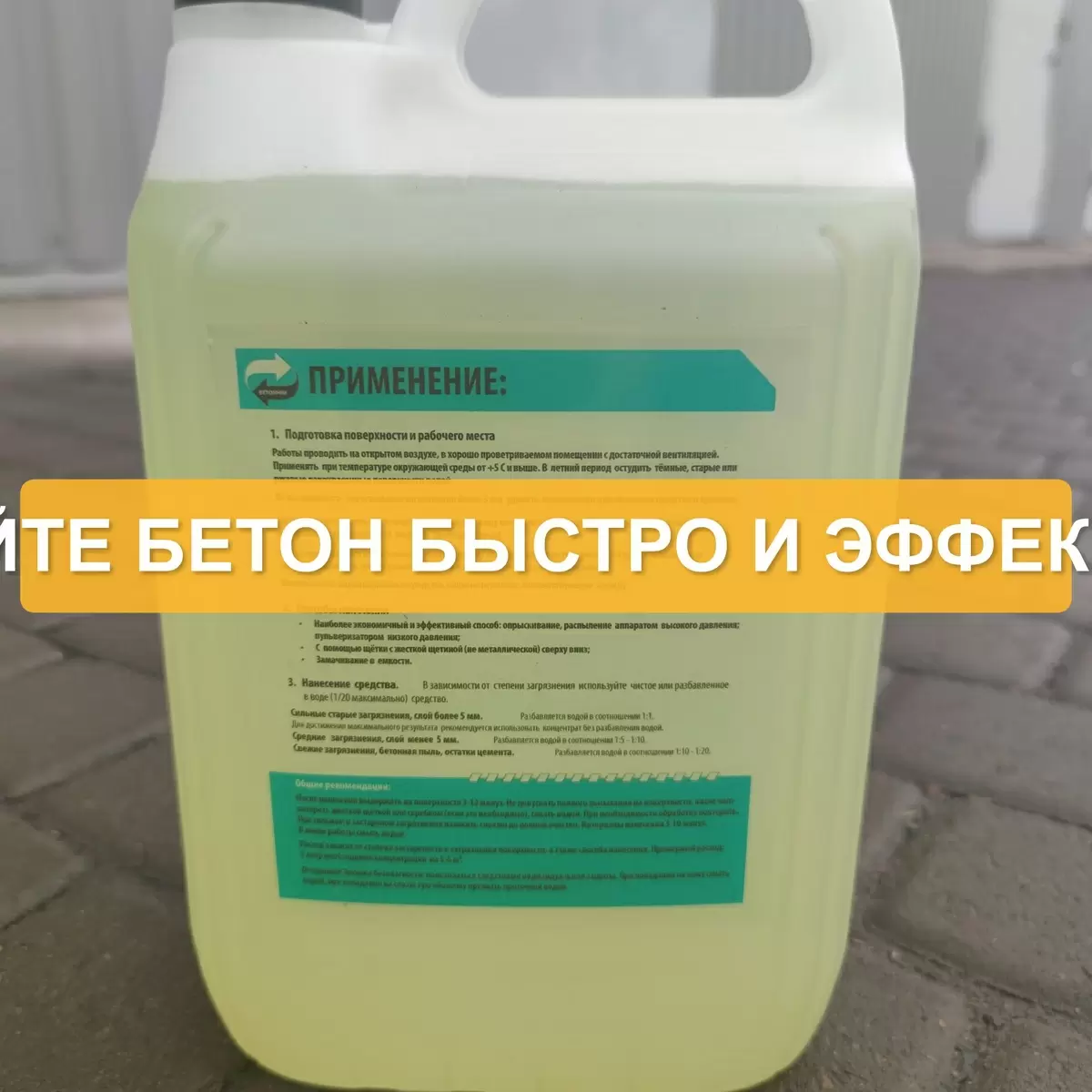 Решение проблемы с очищением бетона