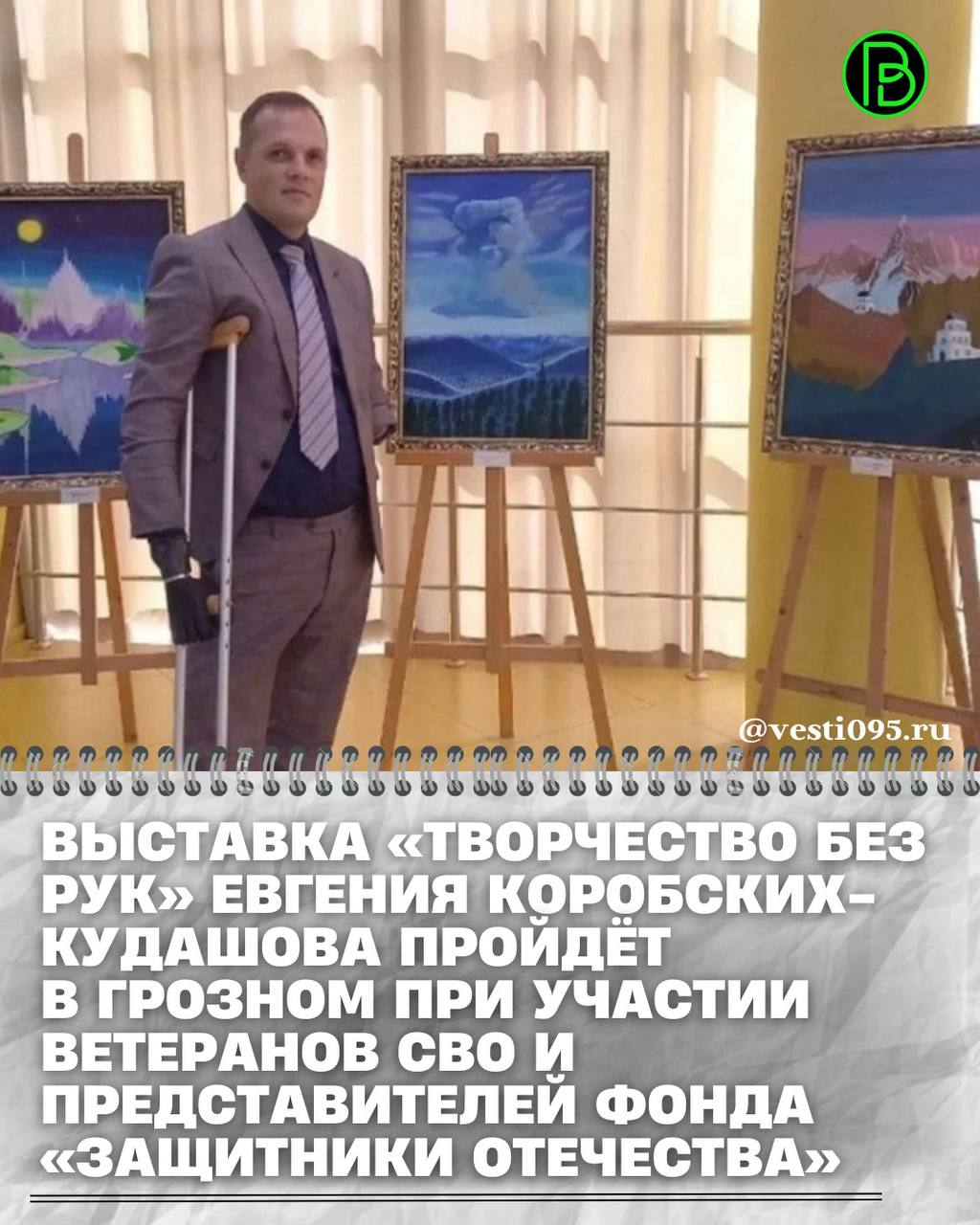 С 13 по 14 апреля 2026 года в Государственной галерее им. А.-Х. Кадырова в 14:00 состоится выставка «Творчество без рук» лауреата международной премии «Филантроп», члена Союза художников «Солярис», руководителя проекта...