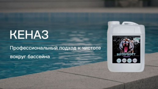 Эффективные средства КЕНАЗ для чистоты вашего пространства