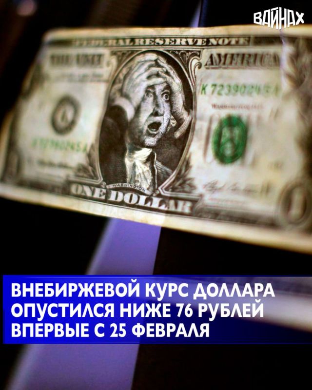 Расчетный курс доллара, который является ориентиром для внебиржевого рынка, опустился ниже 76 рублей, впервые с 25 февраля, следует из данных торгов