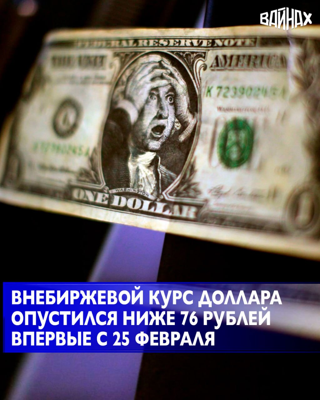 Расчетный курс доллара, который является ориентиром для внебиржевого рынка, опустился ниже 76 рублей, впервые с 25 февраля, следует из данных торгов