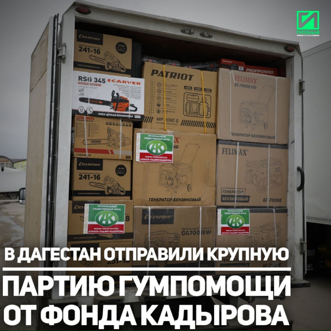 Региональный общественный фонд имени Первого Президента ЧР, Героя России Ахмата-Хаджи Кадырова направил очередную партию гуманитарной помощи пострадавшим районам Республики Дагестан