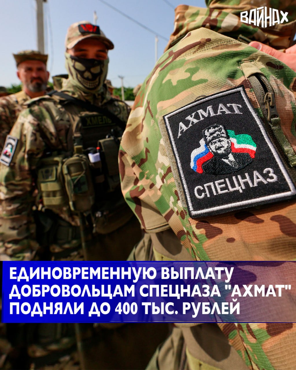 С 2 марта вступили в силу обновленные условия набора добровольцев в спецназ «Ахмат» Министерства обороны РФ. Контракт будет заключаться на шесть месяцев с гарантированным увольнением по окончании срока службы, сообщили в...