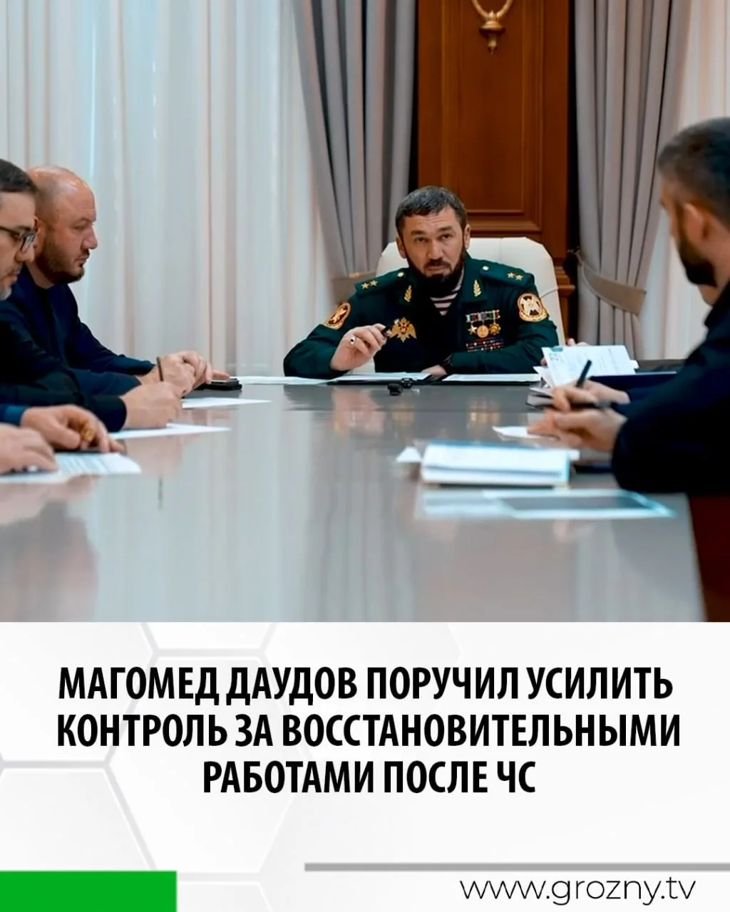 Председатель Правительства ЧР Магомед Даудов провёл совещание по вопросам ликвидации последствий чрезвычайной ситуации на территории региона, а также хода работ по внесению в Портал государственных сервисов сведений о...