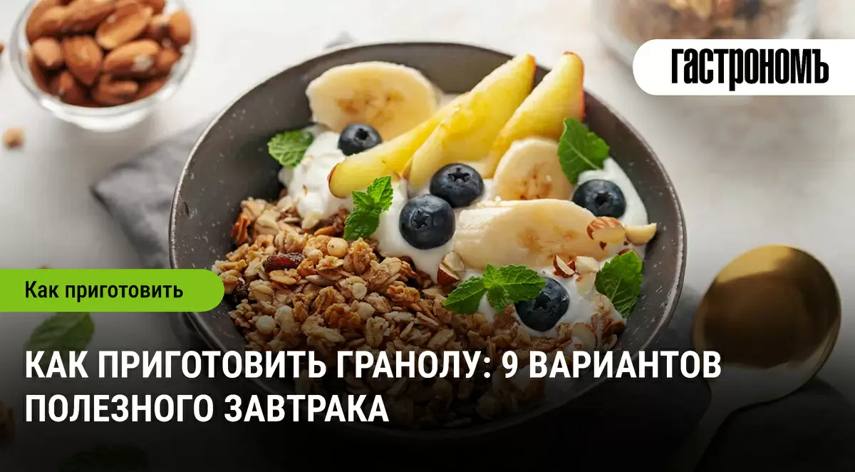 Питайтесь правильно: как создать идеальную гранолу