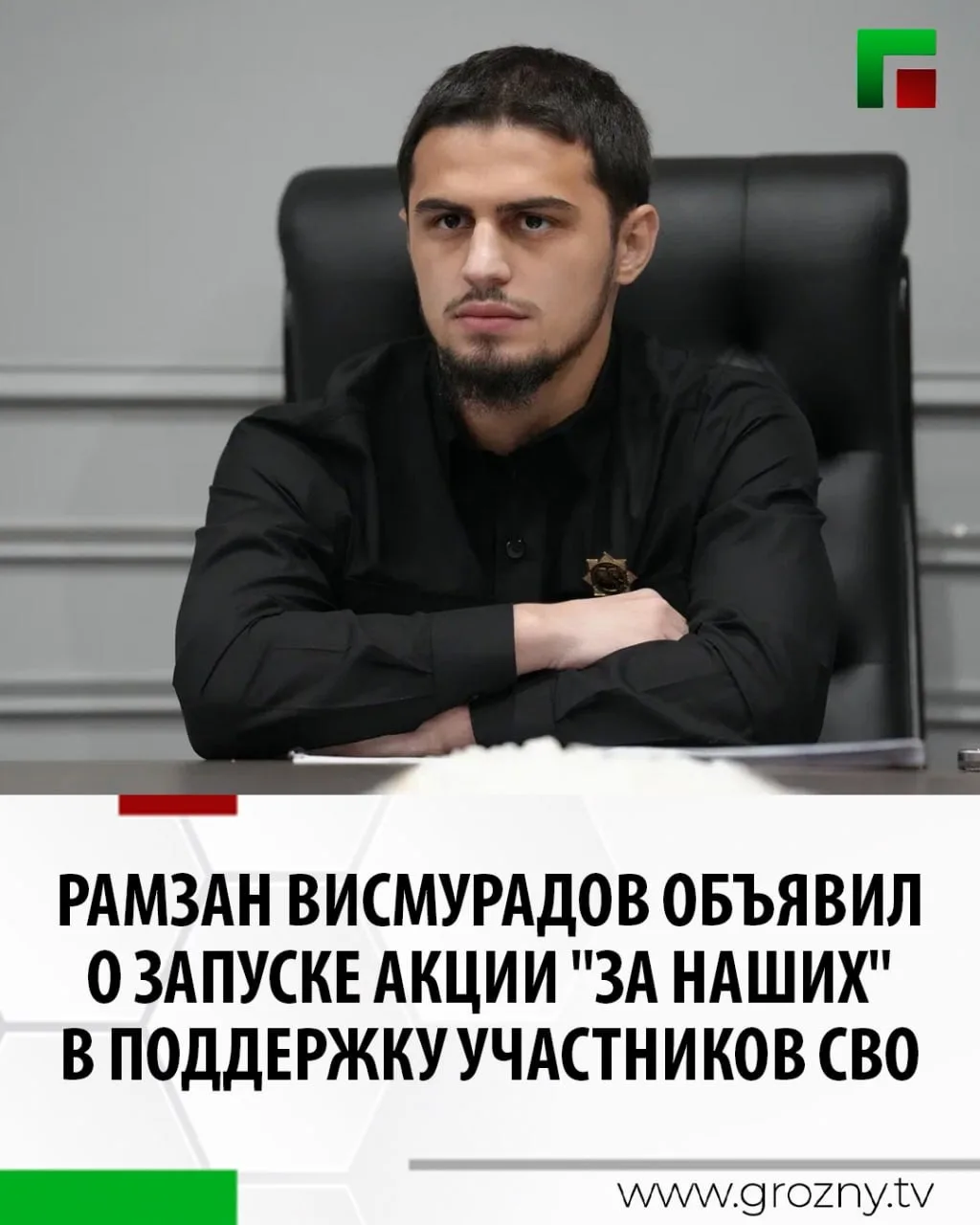 Министр Чеченской Республики по делам молодежи Рамзан Висмурадов объявил о запуске республиканской акции "За наших" в поддержку участников специальной военной операции