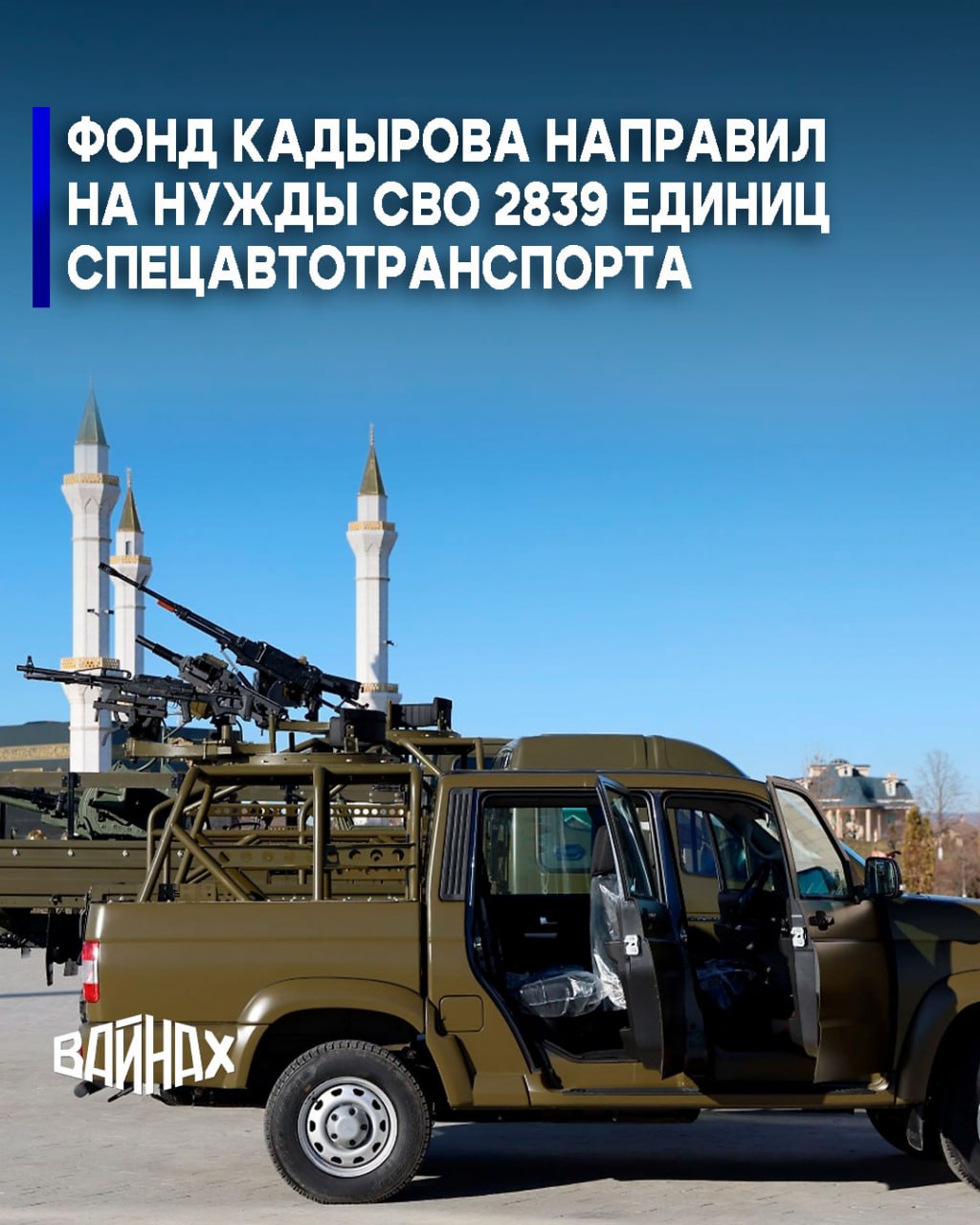 Региональный общественный фонд имени Ахмата-Хаджи Кадырова направил на нужды специальной военной операции 2839 единиц специализированного автотранспорта, сообщил Глава Чечеснкой Републики Рамзан Кадыров по итогам совещания с...