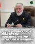 Депутат Госдумы РФ Адам Делимханов прокомментировал высказывания американского журналиста Такера Карлсона