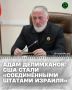 Депутат Госдумы РФ Адам Делимханов прокомментировал высказывания американского журналиста Такера Карлсона