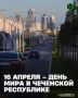 Сегодня Чеченская Республика отмечает один из самых знаменательных и судьбоносных праздников в своей истории – День мира