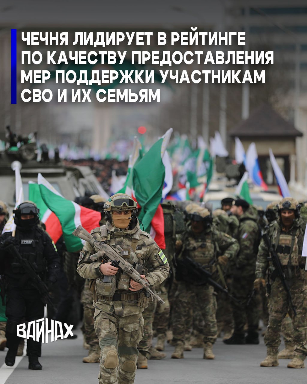 Чеченская Республика занимает лидирующее место в рейтинге Министерства обороны России по качеству предоставления мер поддержки участникам специальной военной операции и их семьям