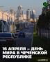Сегодня Чеченская Республика отмечает один из самых знаменательных и судьбоносных праздников в своей истории – День мира