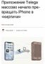 ������ Telega ������� ���������� iPhone ������� � �������� � �� ���� ����� ���� ������