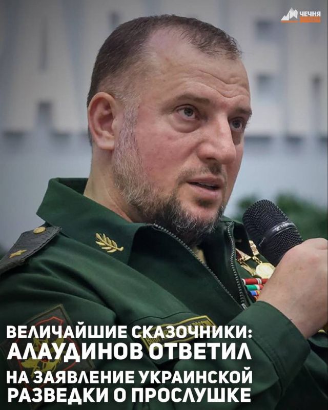 Помощник Главы Чеченской Республики, командир спецназа «Ахмат» МО РФ, заместитель начальника Главного военно-политического управления МО РФ Апты Алаудинов ответил на заявление украинской разведки о том, что противник якобы...