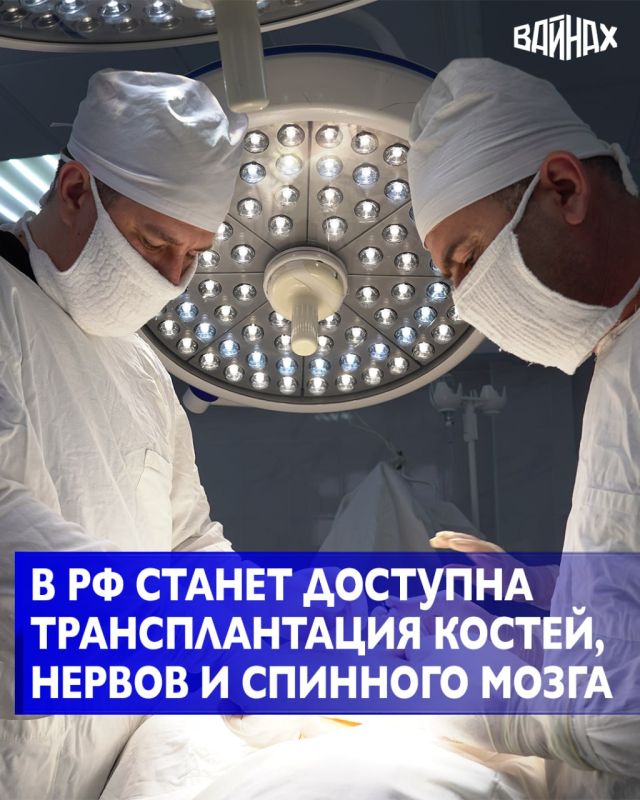 Россиянам в сентябре станет доступна пересадка костей, нервов и спинного мозга