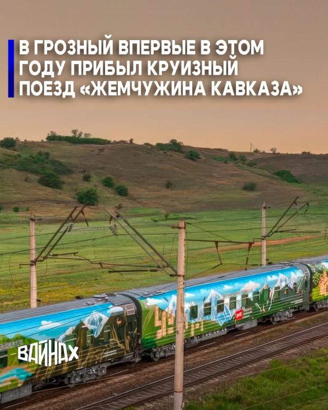 В Чеченскую Республику прибыл первый в этом году круизный туристический поезд «Жемчужина Кавказа» — один из самых популярных поездов железнодорожного туризма на Северном Кавказе