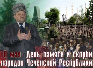 Ассаламу Iалайкум! На долю чеченского народа в разные периоды истории выпало немало трагических событий