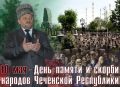 Ассаламу Iалайкум! На долю чеченского народа в разные периоды истории выпало немало трагических событий