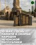 10 мая Чеченская Республика вспоминает самые трагические страницы своей истории, отмечая День памяти и скорби