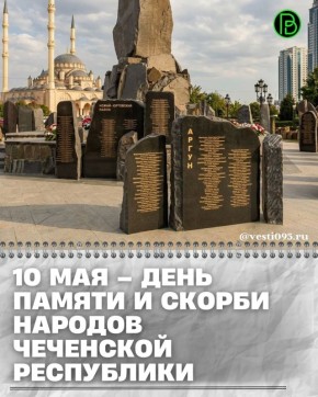 10 мая Чеченская Республика вспоминает самые трагические страницы своей истории, отмечая День памяти и скорби