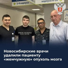 Новосибирские врачи удалили пациенту «жемчужную» опухоль мозга