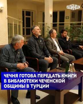 В Национальной библиотеке Чеченской Республики имени А.А. Айдамирова состоялась встреча делегации чеченской диаспоры из Турции с представителями творческой интеллигенции региона