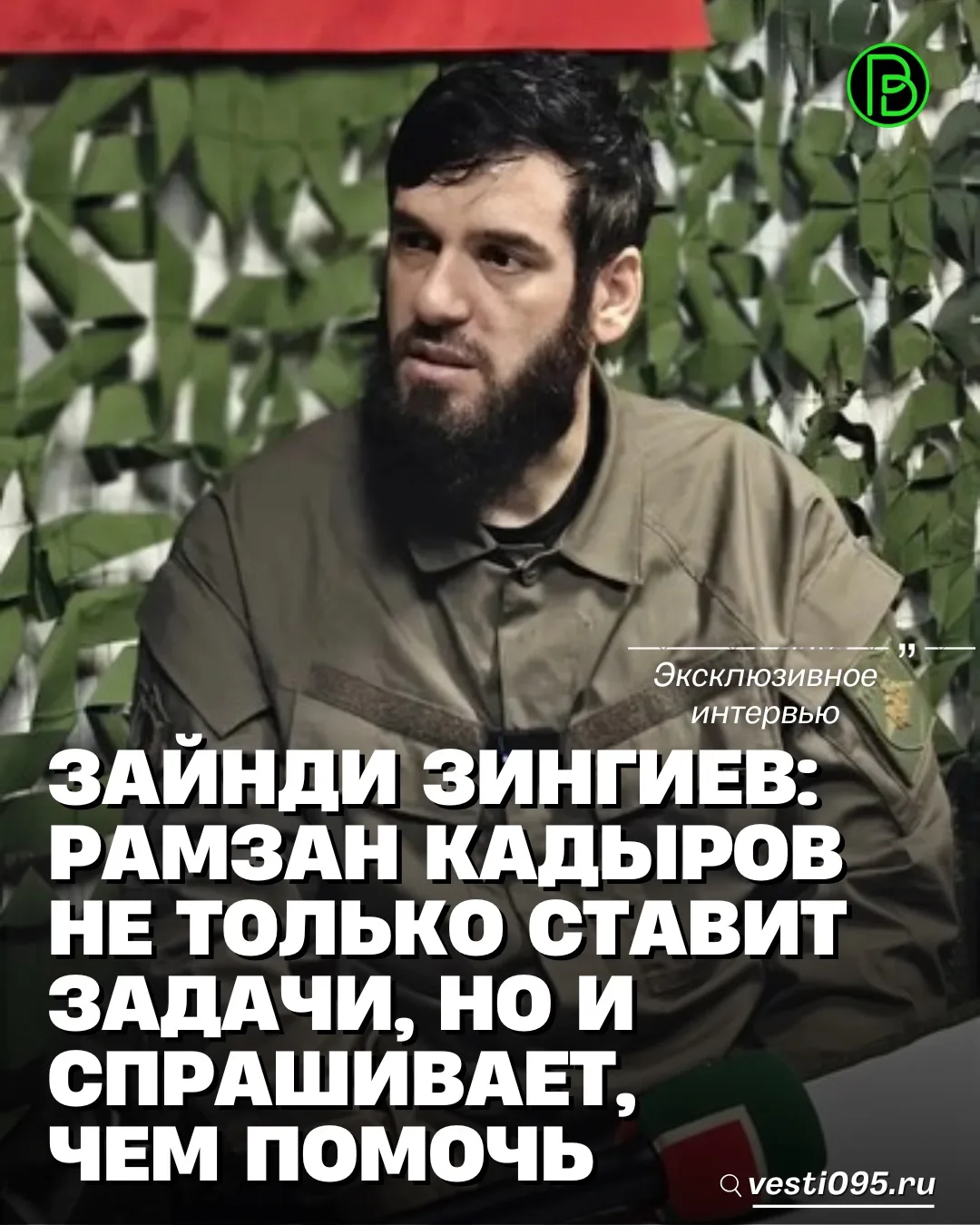 С первых дней специальной военной операции Чеченская Республика под руководством Главы ЧР, Героя России Рамзана Ахматовича Кадырова занимает принципиальную позицию: быть на передовой не только словом, но и делом
