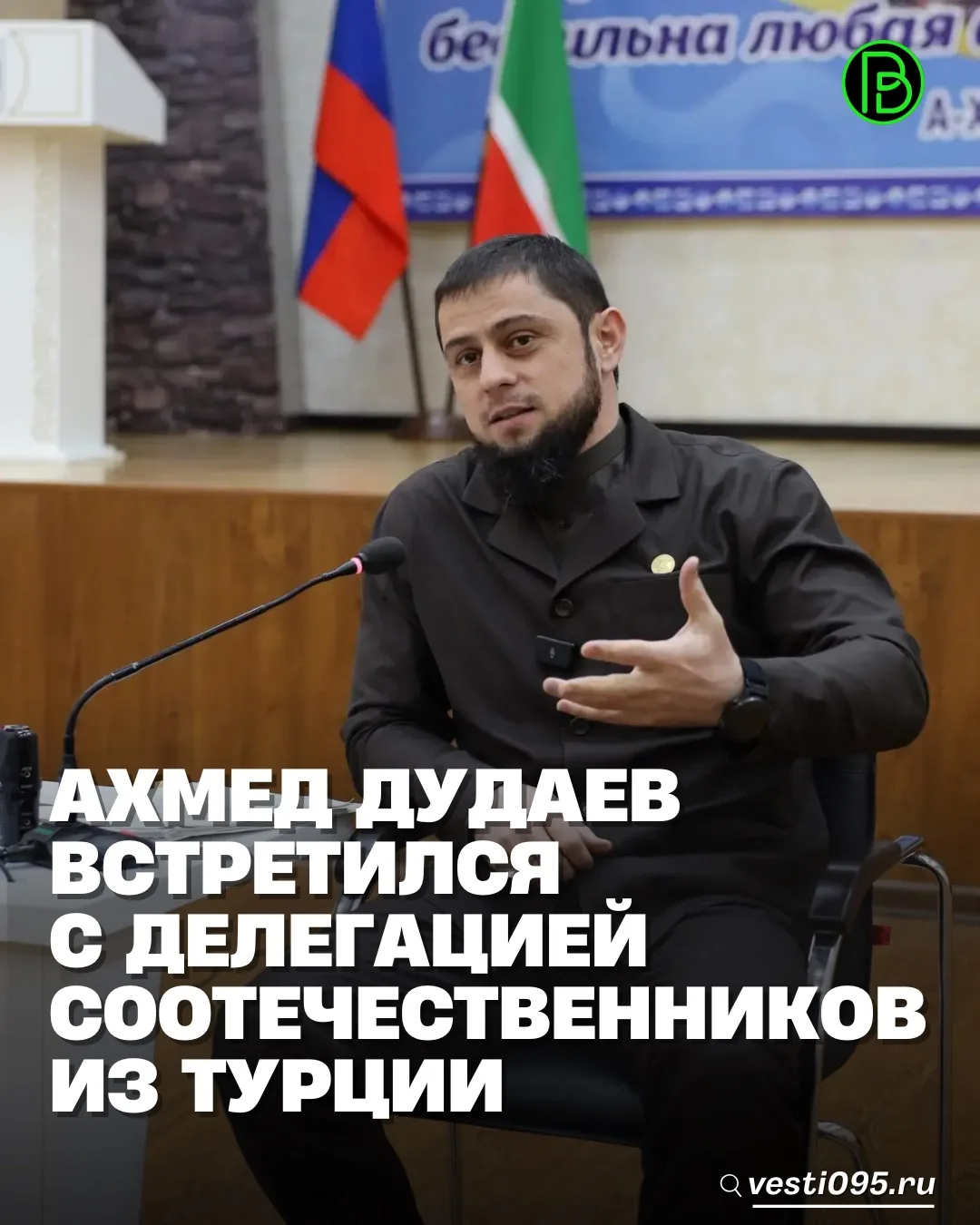 Заместитель Председателя Правительства Чеченской Республики – министр ЧР по национальной политике, внешним связям, печати и информации Ахмед Дудаев провёл встречу с делегацией соотечественников, проживающих в Турции