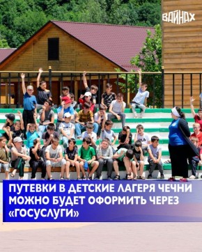 Министерство образования и науки Чеченской Республики проведёт цифровизацию процесса оформления путёвок в детские лагеря и оздоровительные центры — заявки будут приниматься через портал государственных услуг, сообщил...
