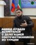 Заместитель Председателя Правительства Чеченской Республики – министр ЧР по национальной политике, внешним связям, печати и информации Ахмед Дудаев провёл встречу с делегацией соотечественников, проживающих в Турции