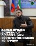 Заместитель Председателя Правительства Чеченской Республики – министр ЧР по национальной политике, внешним связям, печати и информации Ахмед Дудаев провёл встречу с делегацией соотечественников, проживающих в Турции