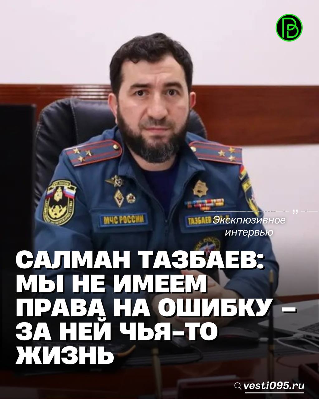 11 мая в Грозном произошел крупный пожар в девятиэтажном жилом доме на улице У. Садаева. Огонь, начавшийся с обшивки здания, быстро распространился по фасаду и через балконы проник внутрь квартир