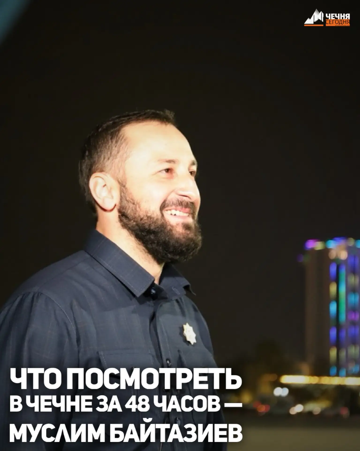 Министр Чеченской Республики по туризму Муслим Байтазиев рассказал, какие достопримечательности региона можно успеть посмотреть за 48 часов туристам, которые прилетают в регион на короткий срок