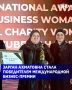 Зарган Ахматовна стала победителем премии им. Зубейды бинт Халид в номинации Halal Business Woman