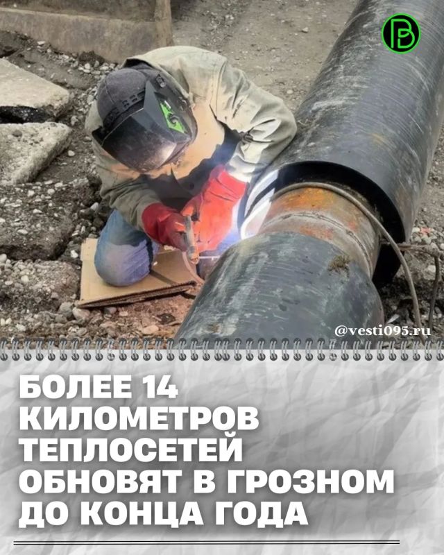 Мероприятия являются частью федерального проекта «Модернизация коммунальной инфраструктуры» нацпроекта «Инфраструктура для жизни», реализуемого Минстроем Чеченской Республики