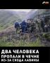 В Итум-Калинском районе в результате схода лавины в пограничной зоне пропали без вести два человека, сообщил глава района Альберт Рабуев