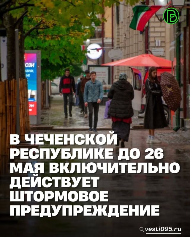 По данным чеченского ЦГМС, до конца суток 25 мая и 26 мая местами в Чеченской Республике ожидаются сильные дожди, ливни в сочетании с грозой, градом и усилением ветра 20-25 м/с; на реках подъем уровня воды до неблагоприятных...
