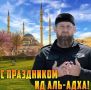 Ассаламу Алайкум!. От себя лично и от лица всех сотрудников Администрации Главы и Правительства ЧР с особой искренностью поздравляю Главу Чеченской Республики Героя России Рамзана Ахматовича Кадырова, Президента...