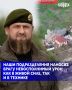 Глава Чеченской Республики Рамзан Кадыров сообщил, что в ходе аэроразведки группой отечественных операторовББПЛА было выявлено передвижение диверсионно-разведывательных групп укронацистов среди частных домовладений в одном...