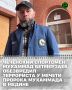 Уроженец Чеченской Республики, чемпион мира по кикбоксингу, ныне тренер в Москве Мухаммад Бетмерзаев проявил настоящее мужество, обезвредив террориста, напавшего на сотрудников полиции у мечети Аль-Масджид ан-Набави (мечеть...