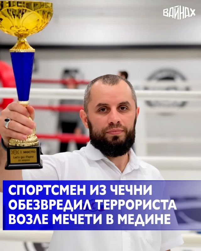 Спортсмен из Чеченской Республики Мухаммад Бетмерзаев обезвредил террориста, напавшего на сотрудников полиции у мечети Пророка Мухаммада (Да благословит его Аллах1 и приветствует) во время паломничества в Медине, сообщает...