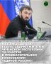 Председатель Правительства Чеченской Республики, секретарь Чеченского регионального отделения партии «Единая Россия», член Высшего совета партии Магомед Даудов выразил благодарность жителям республики, принявшим активное...
