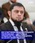 Завершение электронного предварительного голосования «Единой России» в Чеченской Республике подводит черту под важным этапом формирования партийного кадрового резерва для предстоящих выборов 2026 года