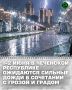 В период 15-17 часов и до конца суток 1 июня, а также в течение суток 2 июня местами в Чеченской Республике ожидаются сильные дожди и ливни в сочетании с грозой, градом и усилением ветра до 20–25 м/с